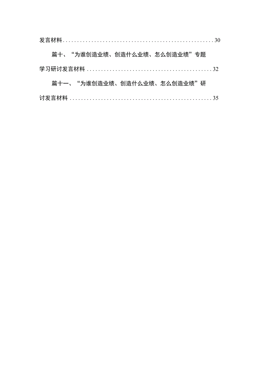 （11篇）“为谁创造业绩、创造什么业绩、怎么创造业绩”研讨发言材料精选.docx_第2页