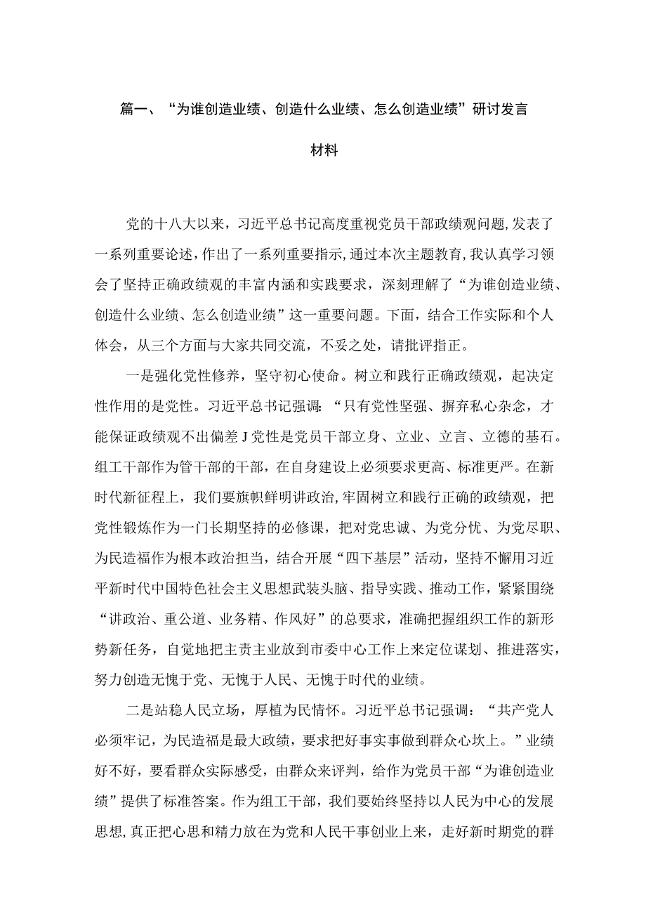 （11篇）“为谁创造业绩、创造什么业绩、怎么创造业绩”研讨发言材料精选.docx_第3页