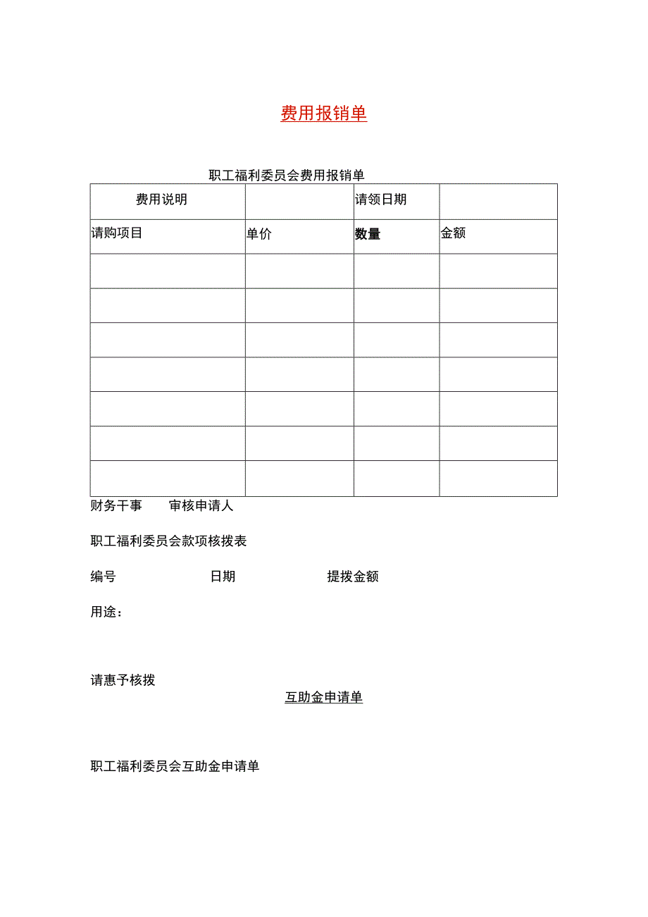 费用报销单模板.docx_第1页