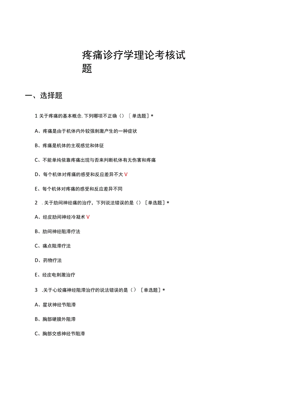 疼痛诊疗学理论考核试题及答案.docx_第1页