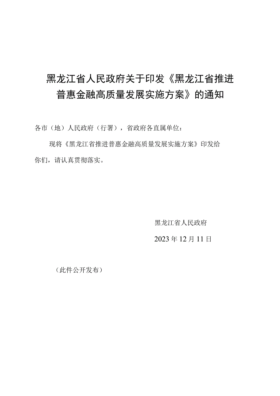 黑龙江省推进普惠金融高质量发展实施方案.docx_第1页