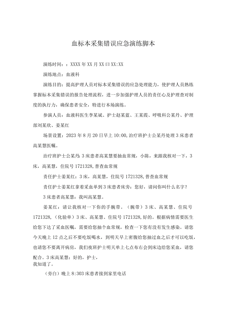 血标本采集错误应急演练脚本.docx_第1页