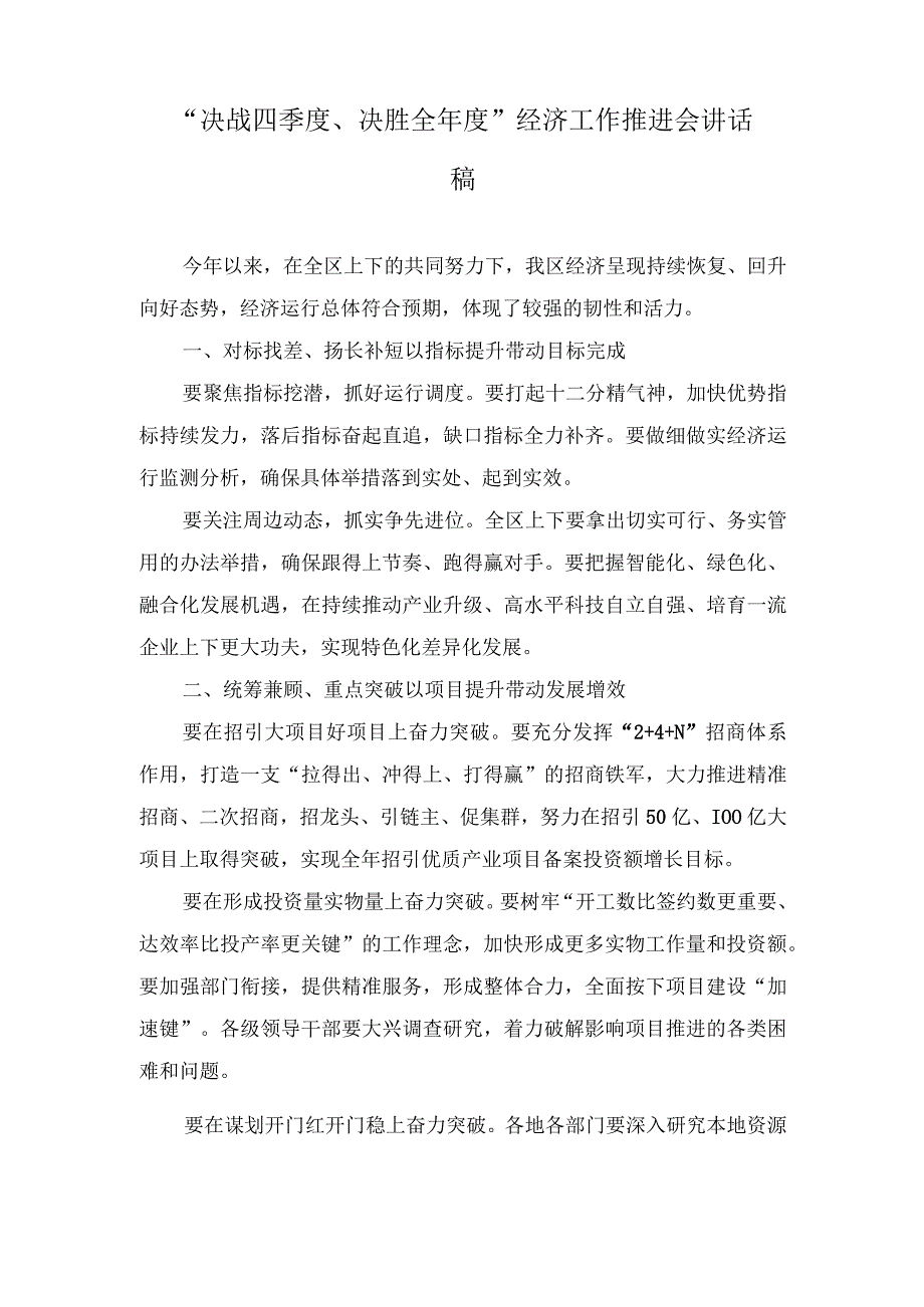 （2篇）2023年“决战四季度、决胜全年度”经济工作推进会讲话稿.docx_第1页