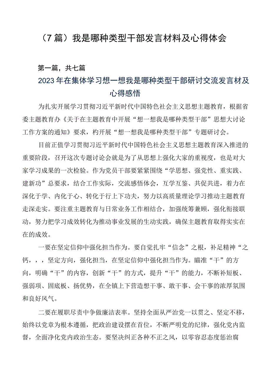 （7篇）我是哪种类型干部发言材料及心得体会.docx_第1页