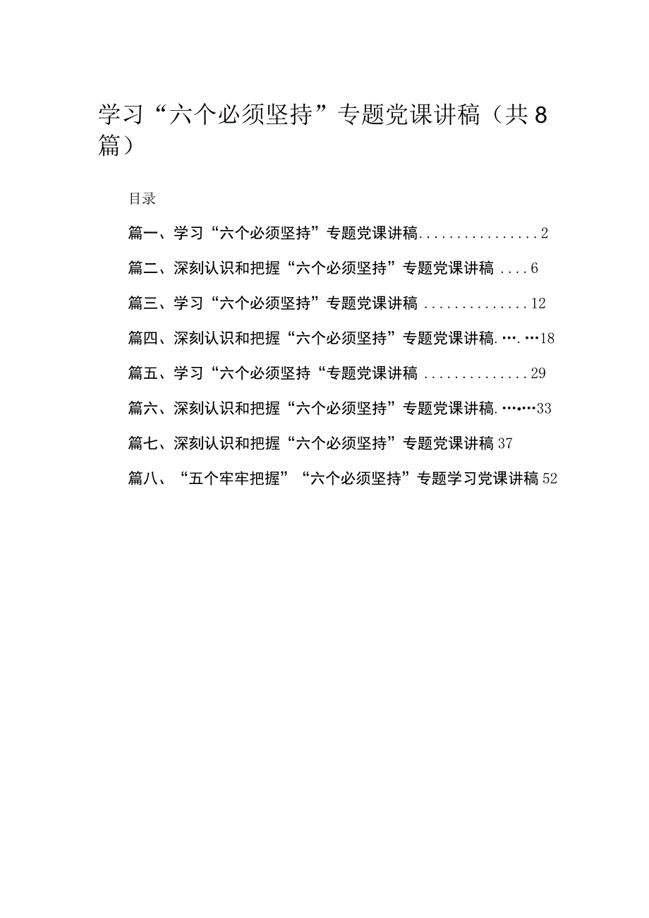 （8篇）2023学习“六个必须坚持”专题党课讲稿汇编.docx_第1页