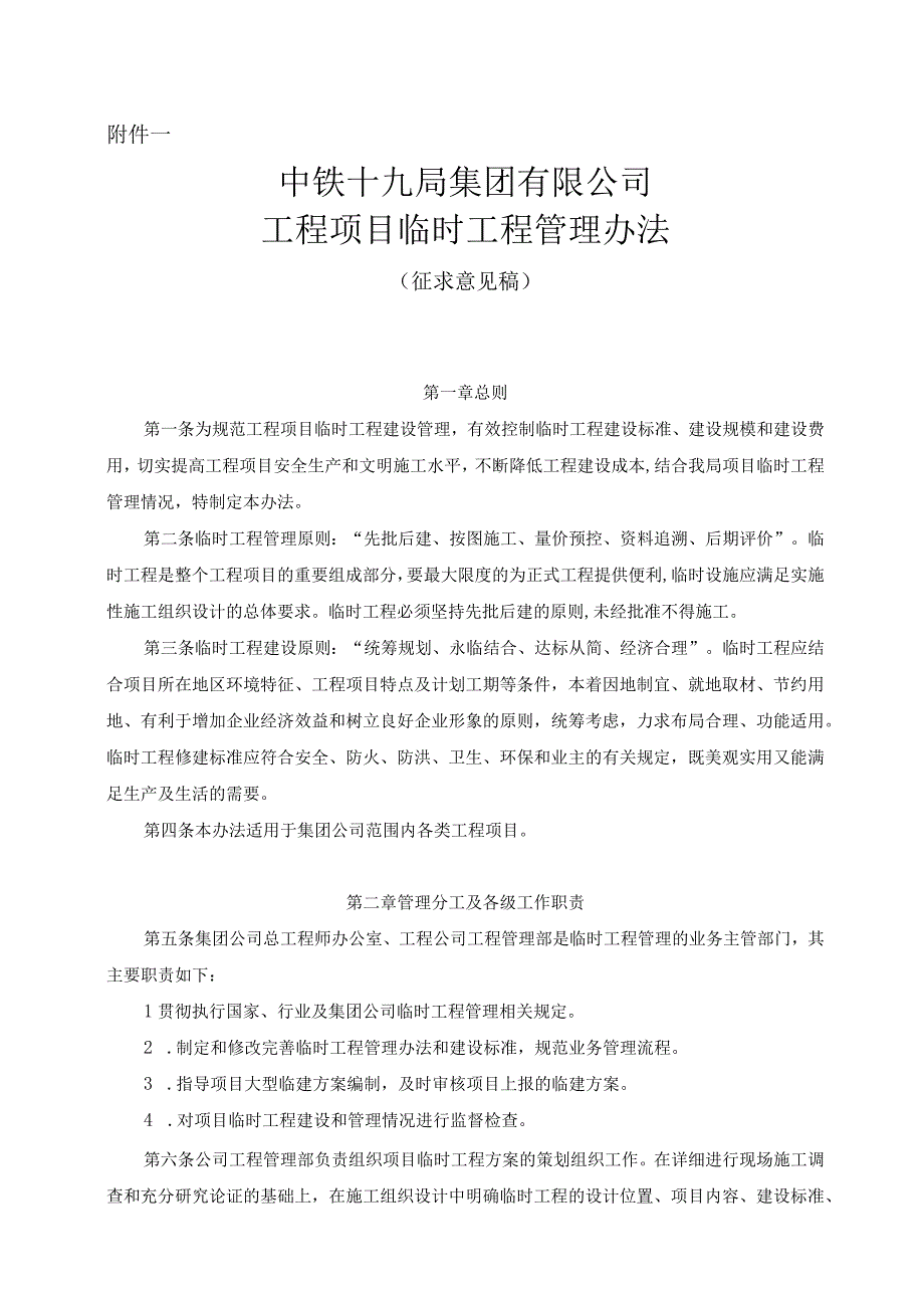 附件一：集团公司项目临时工程管理办法（征求意见稿）.docx_第1页