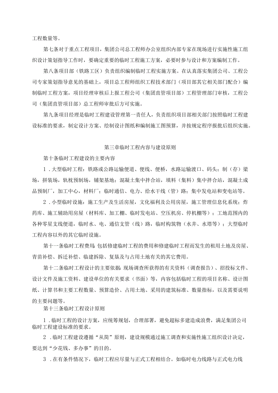 附件一：集团公司项目临时工程管理办法（征求意见稿）.docx_第2页