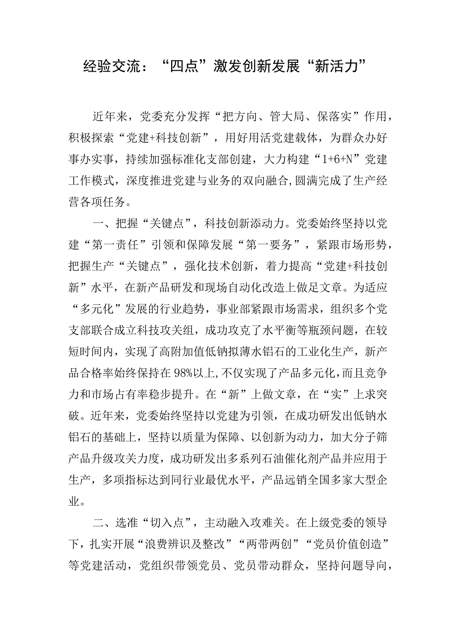 经验交流：“四点”激发创新发展“新活力”.docx_第1页