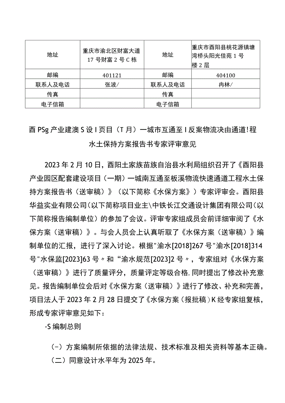 酉阳县产业园配套建设项目一期—城南互通至板溪物流快速通道工程水土保持方案特性表.docx_第3页