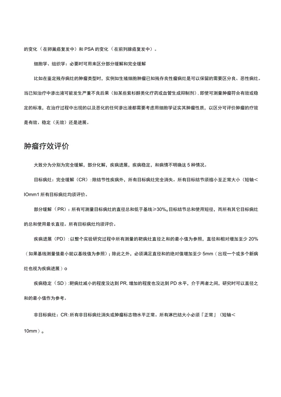 （优质）实体肿瘤临床疗效评价指标.docx_第3页