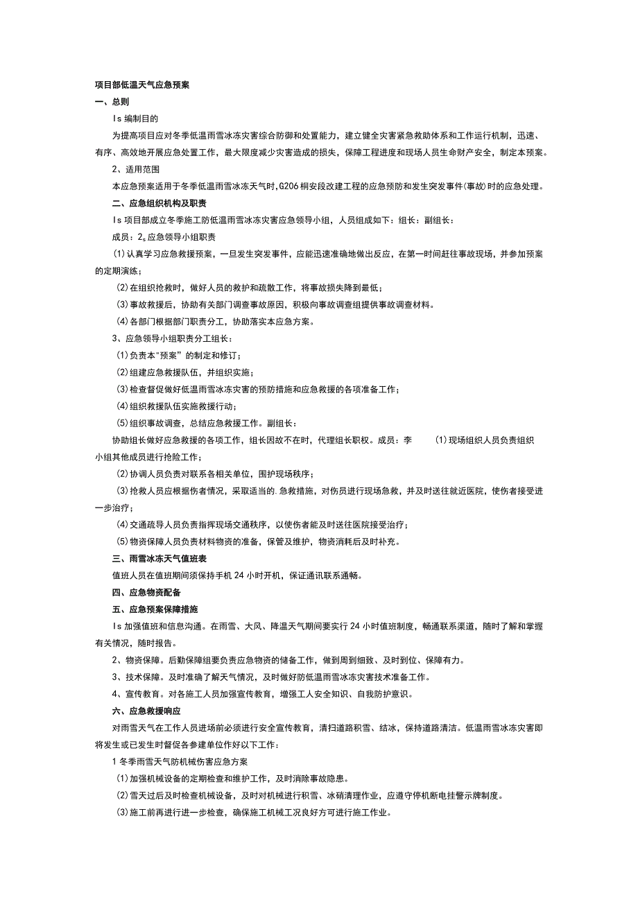 项目部低温天气应急预案.docx_第1页