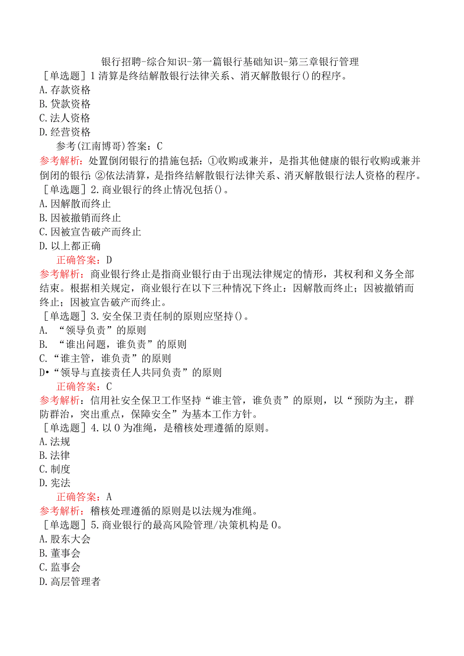 银行招聘-综合知识-第一篇银行基础知识-第三章银行管理.docx_第1页