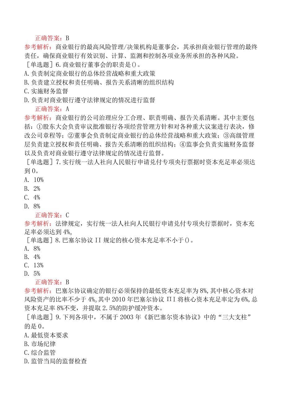 银行招聘-综合知识-第一篇银行基础知识-第三章银行管理.docx_第2页