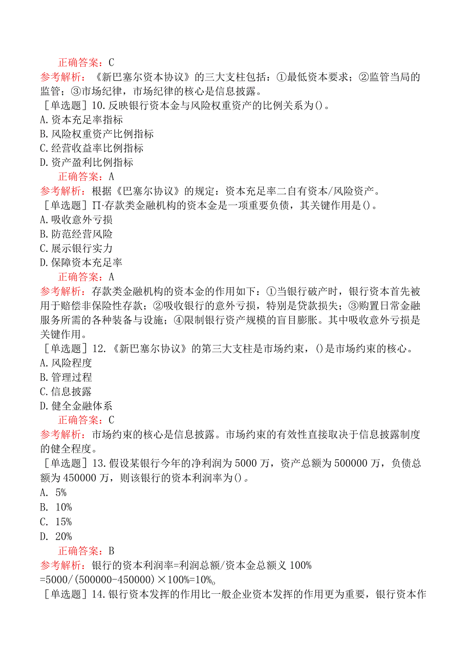 银行招聘-综合知识-第一篇银行基础知识-第三章银行管理.docx_第3页