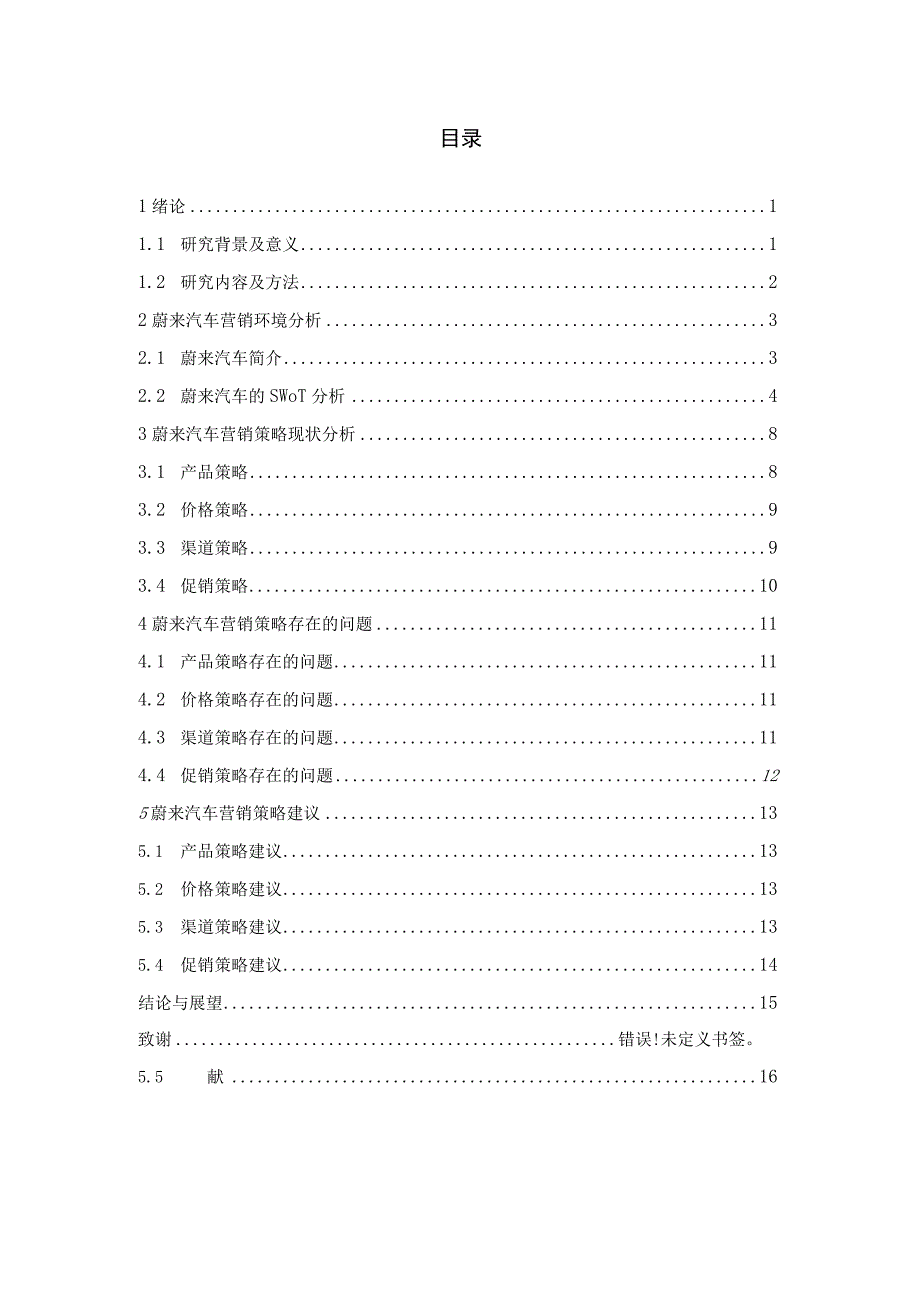 蔚来汽车营销策略研究.docx_第3页