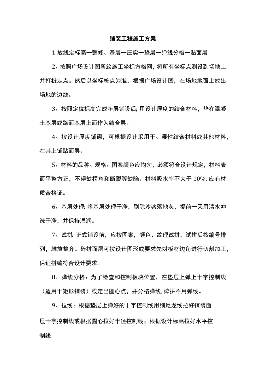 铺装工程施工方案.docx_第1页