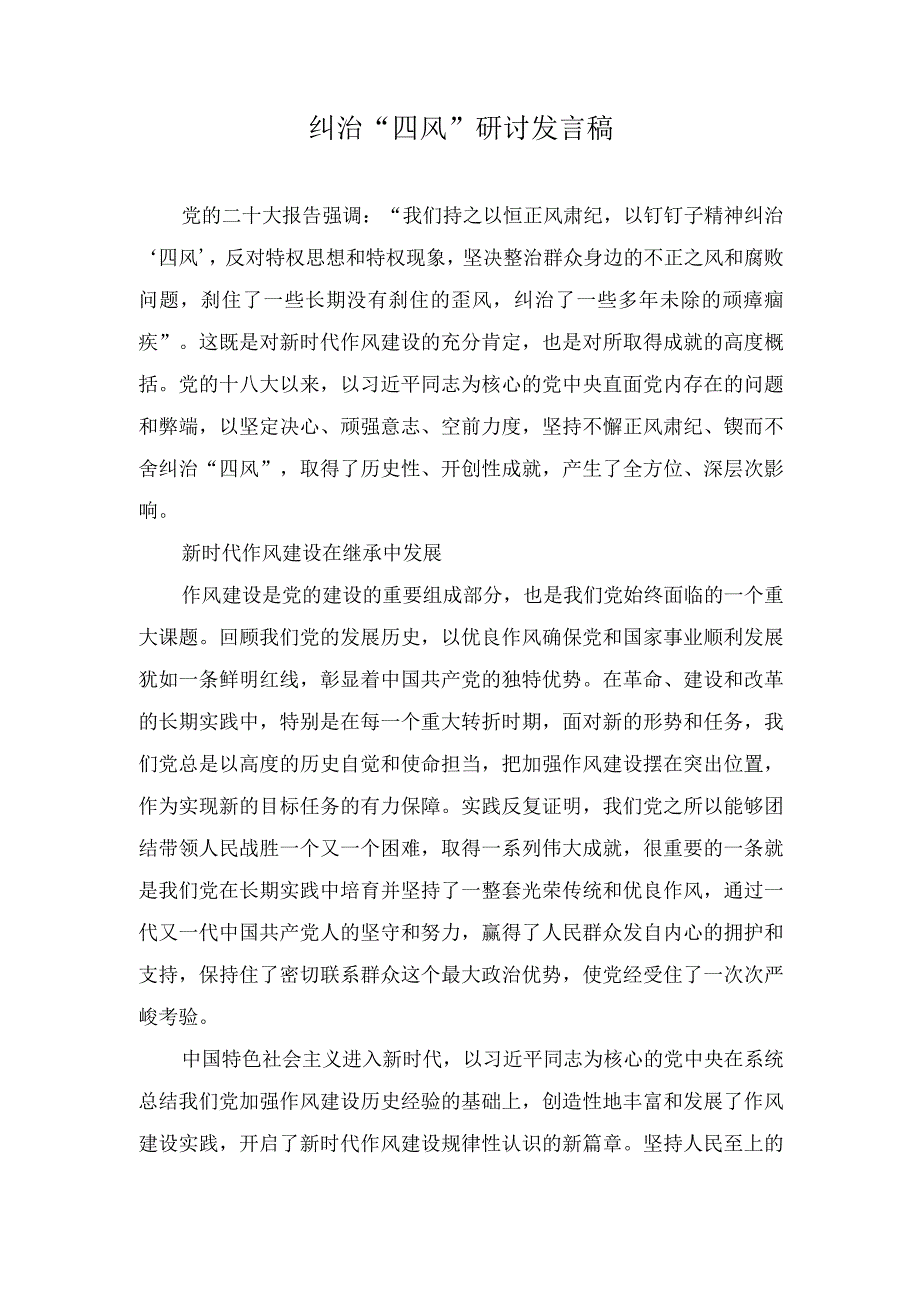 （2篇）2023年纠治“四风”研讨发言稿（2023年主题教育专题党课讲稿）.docx_第1页