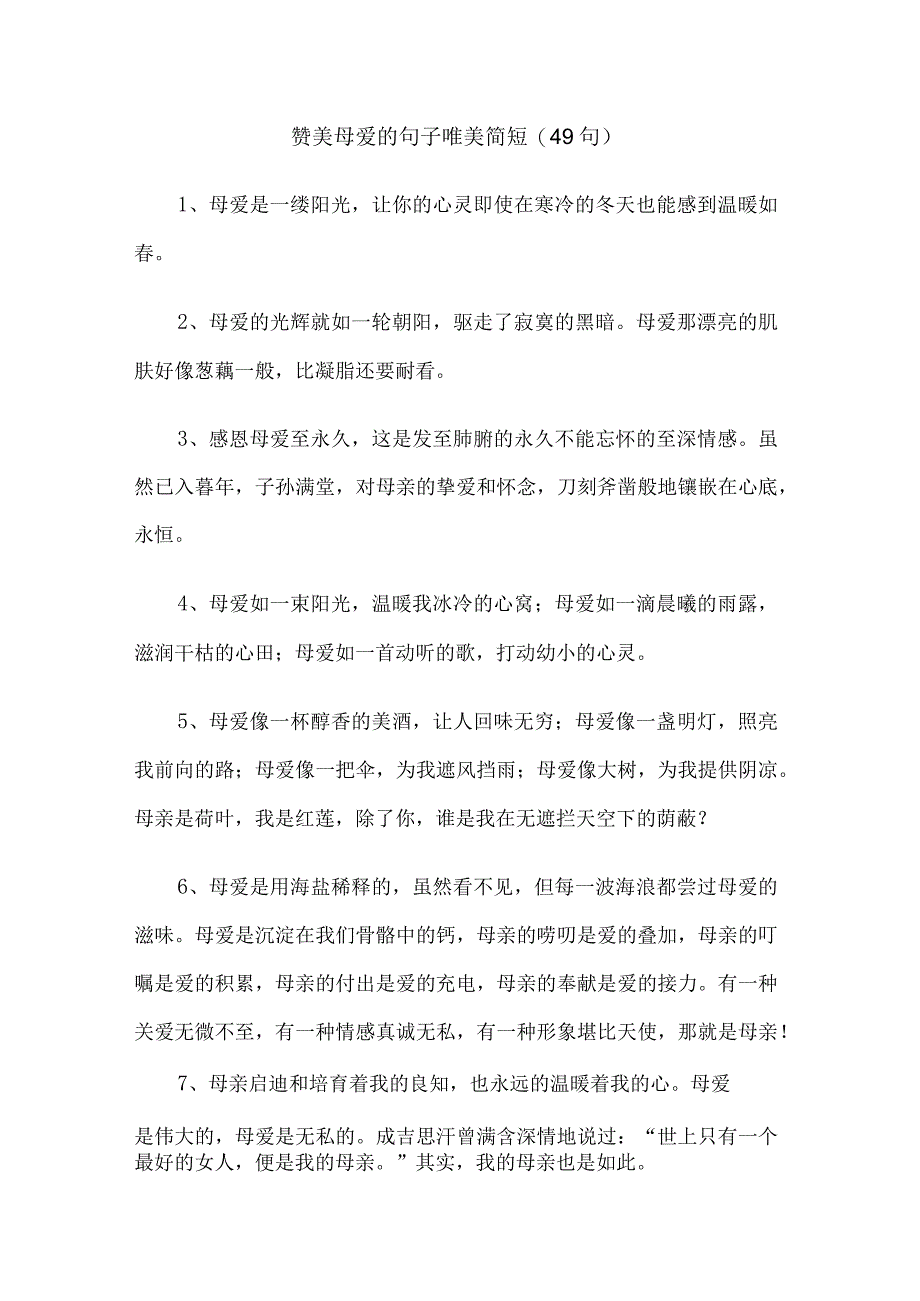 赞美母爱的句子唯美简短(49句).docx_第1页