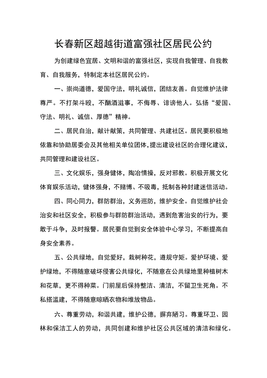 长春新区超越街道富强社区居民公约.docx_第1页