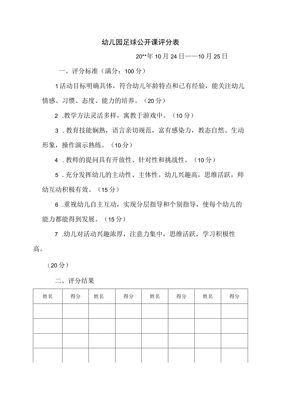 足球公开课评分表.docx_第1页