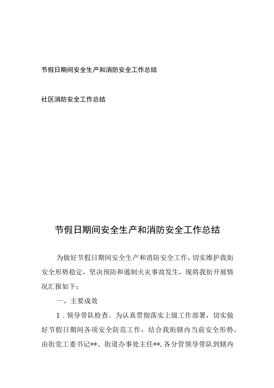 节假日期间安全生产和消防安全工作总结、社区消防安全工作总结.docx_第1页