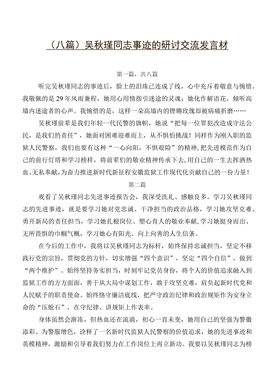 （八篇）吴秋瑾同志事迹的研讨交流发言材.docx_第1页