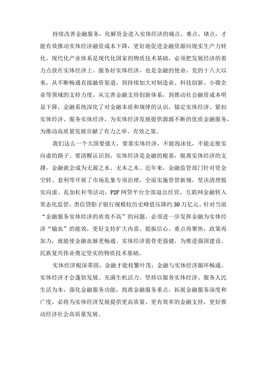 （3篇）2023年学习贯彻金融工作会议精神坚持把金融服务实体经济作为根本宗旨发言稿.docx_第2页