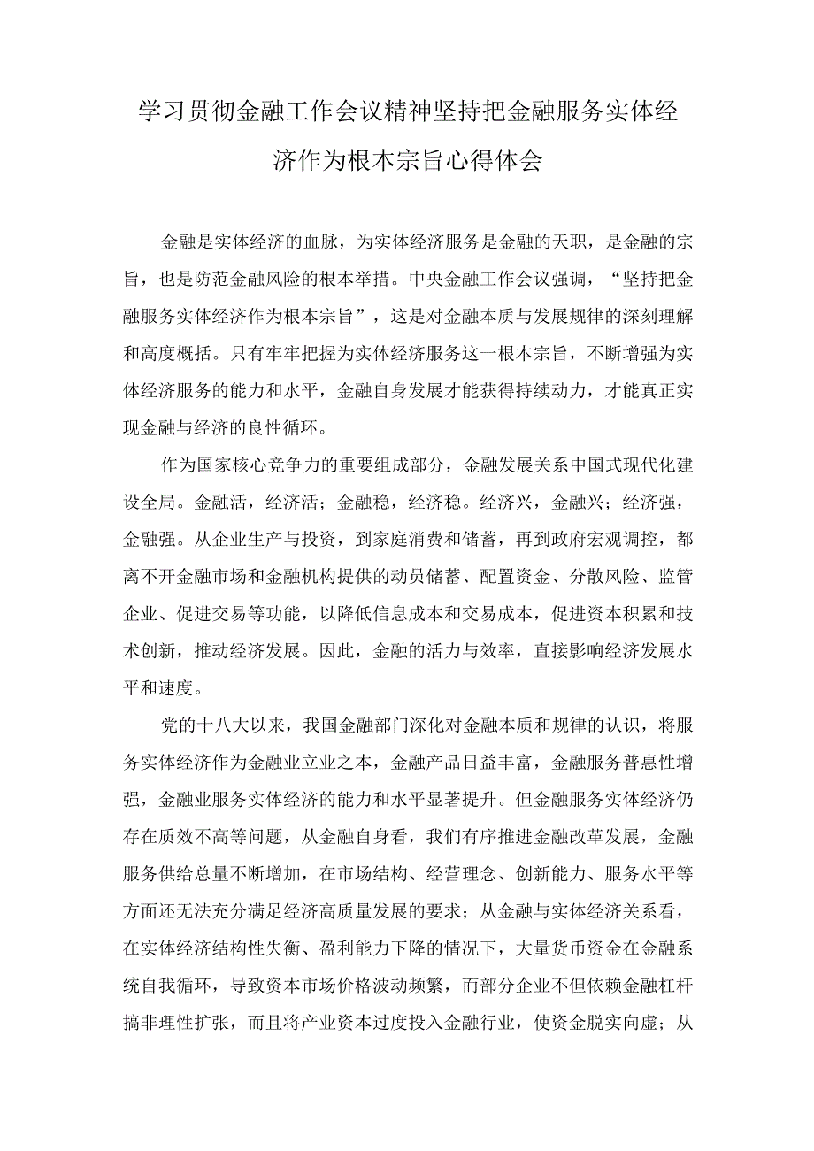 （3篇）2023年学习贯彻金融工作会议精神坚持把金融服务实体经济作为根本宗旨发言稿.docx_第3页