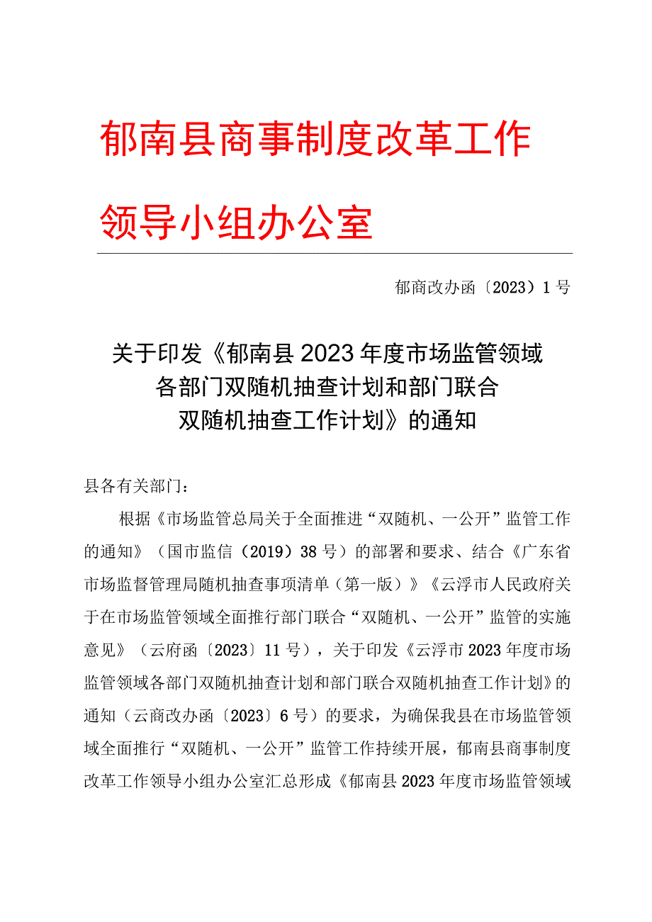 郁南县商事制度改革工作领导小组办公室.docx_第1页