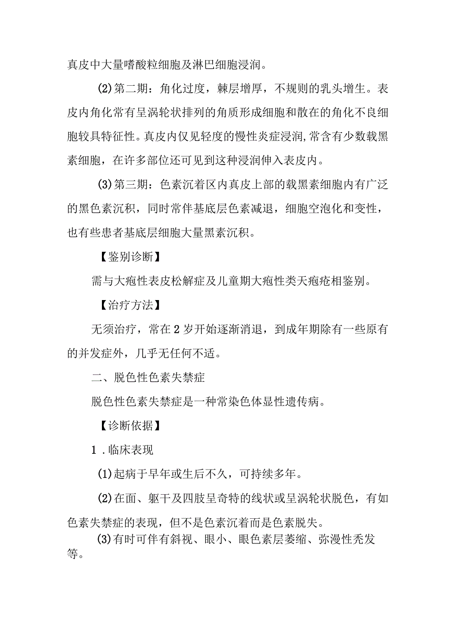 色素失禁症和脱色性色素失禁症的诊治常规.docx_第2页