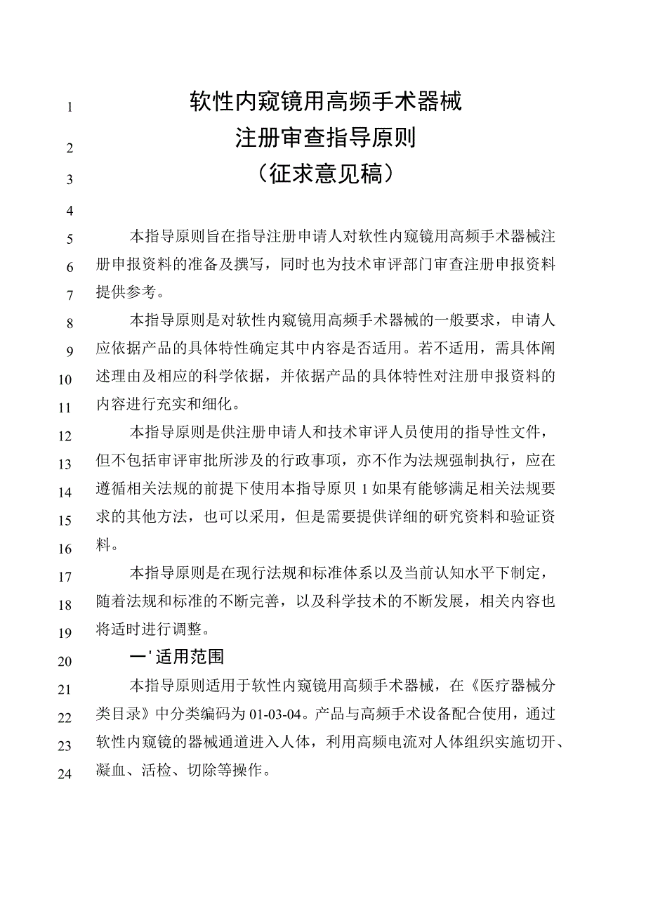 软性内窥镜用高频手术器械注册审查指导原则（征求意见稿2023.docx_第1页