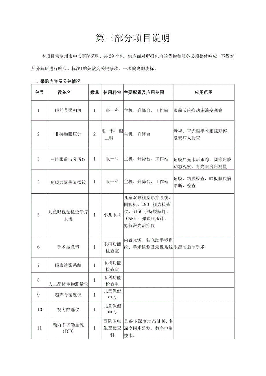 第三部分项目说明.docx_第1页