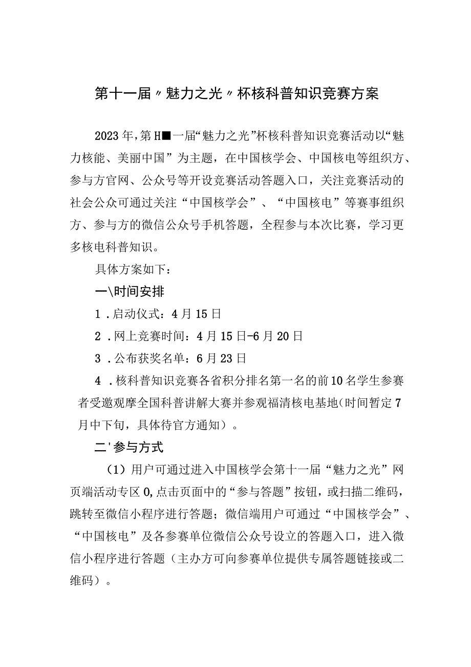 第十一届“魅力之光”杯核科普知识竞赛方案.docx_第1页