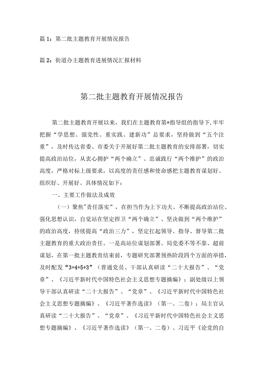 第二批主题教育开展情况报告、街道办主题教育进展情况汇报材料（2篇）.docx_第1页