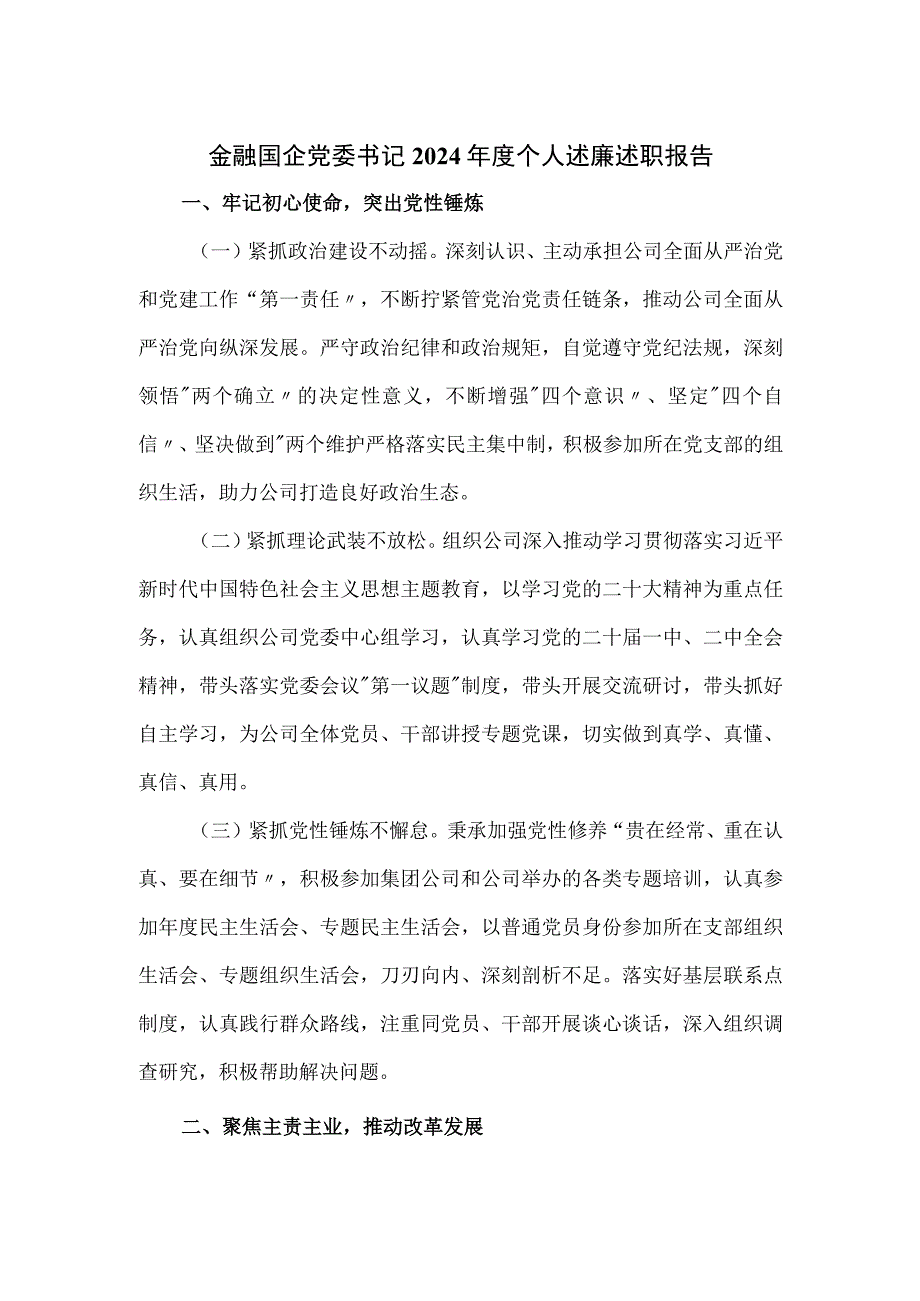 金融国企党委书记2024年度个人述廉述职报告.docx_第1页