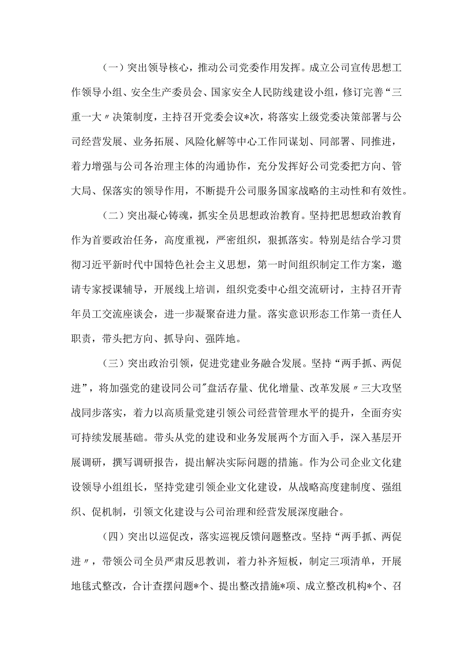 金融国企党委书记2024年度个人述廉述职报告.docx_第2页