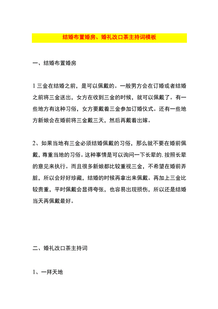 结婚布置婚房、婚礼改口茶主持词模板.docx_第1页