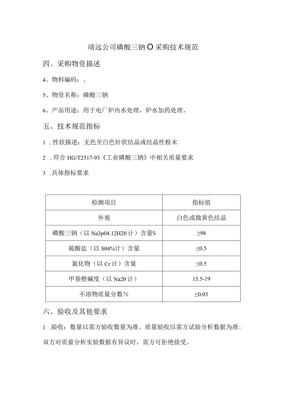 靖远公司硫酸铝102374926采购技术规范采购物资描述.docx_第2页