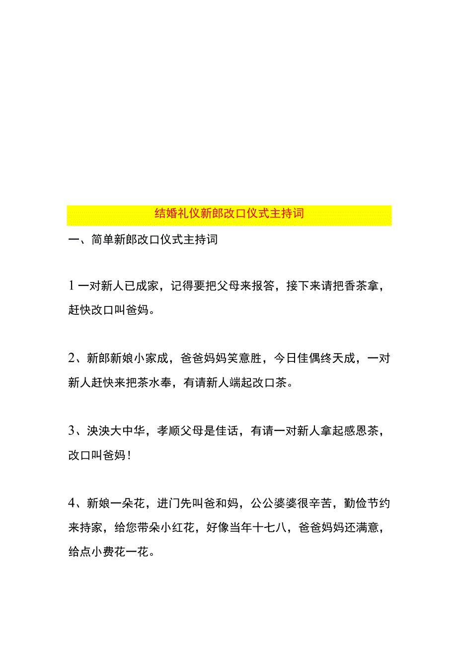 结婚礼仪新郎改口仪式主持词.docx_第1页