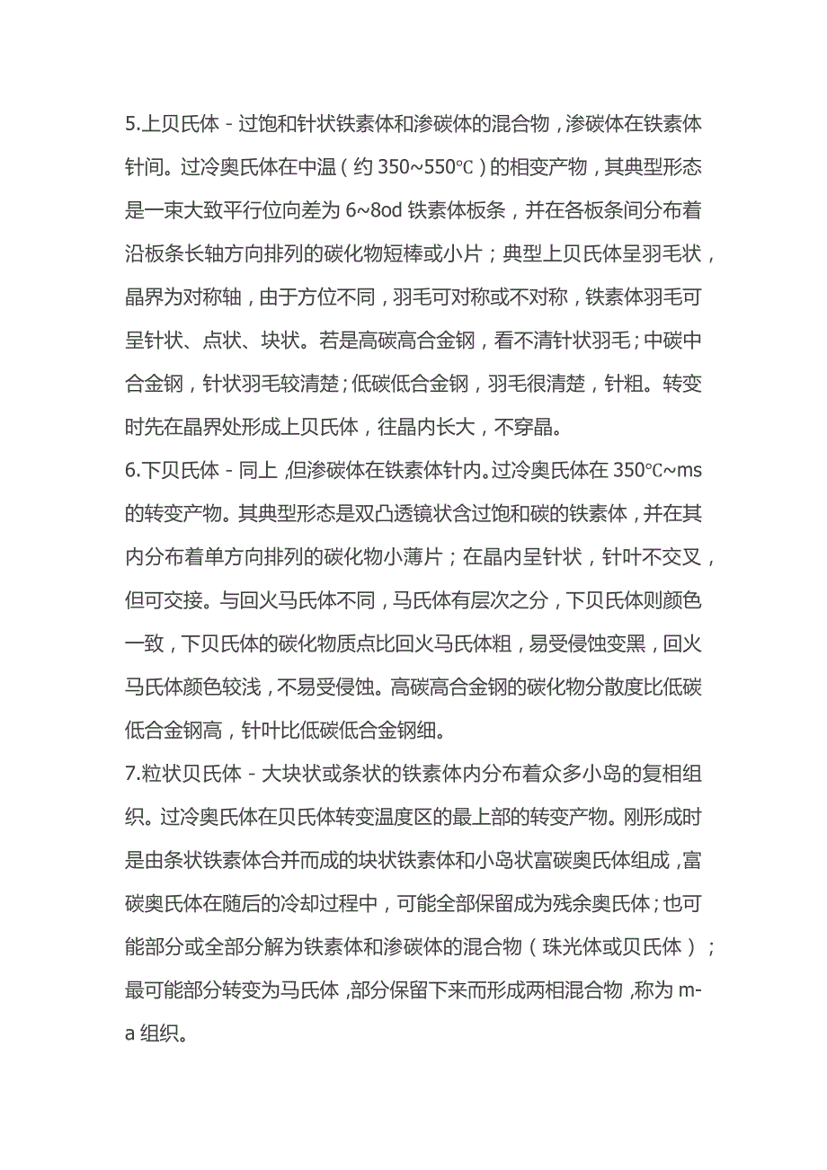 常见金相组织的名称和特征.docx_第2页