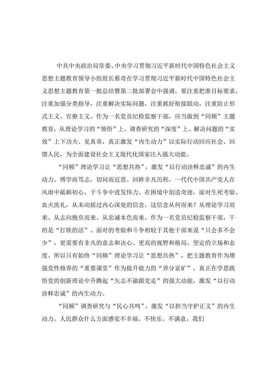 （2篇）纪检监察干部参加第二批主题教育心得体会发言.docx_第1页