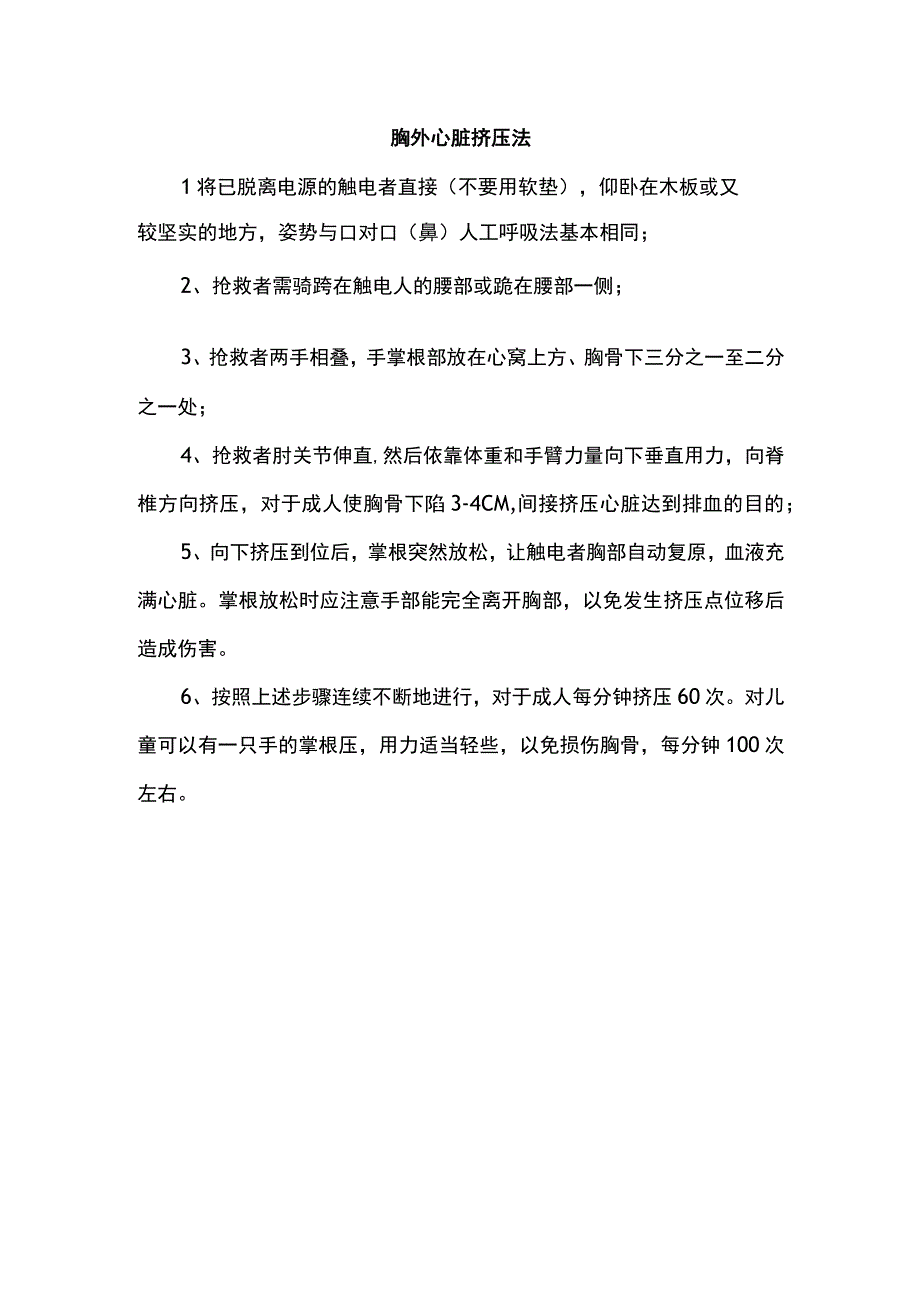 胸外心脏挤压法.docx_第1页