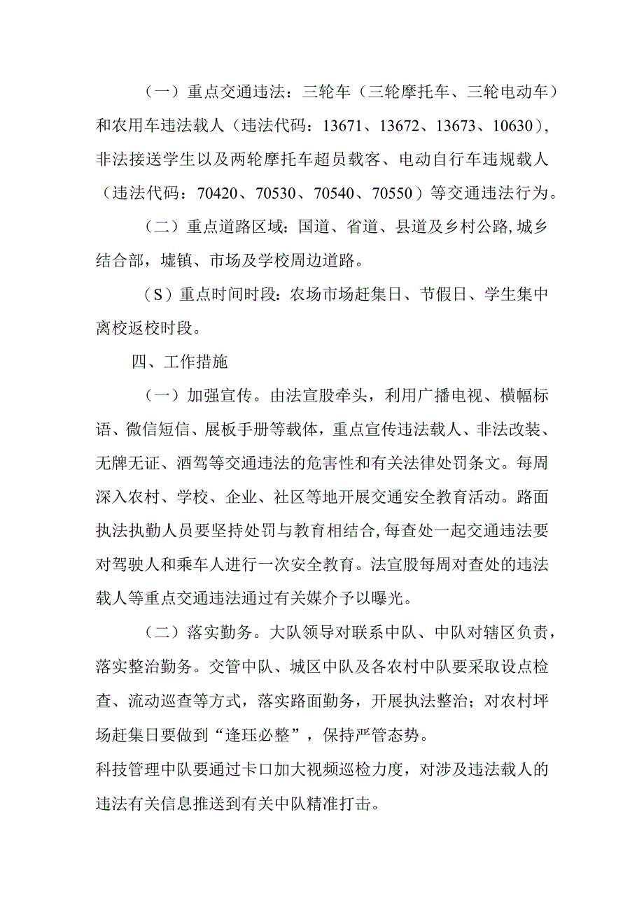 集中整治三轮车、农用车违法载人交通违法实施方案.docx_第2页