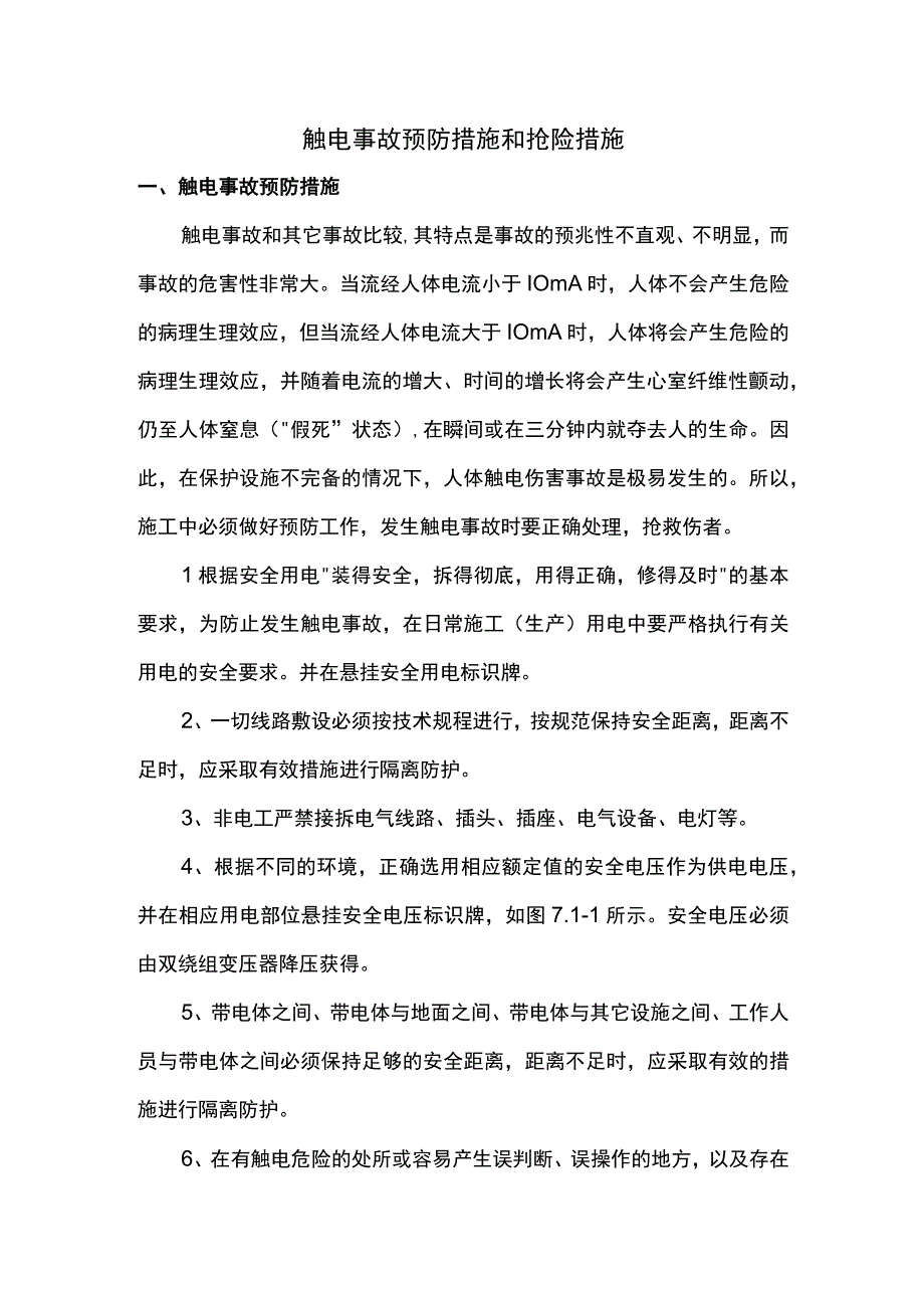 触电事故预防措施和抢险措施.docx_第1页