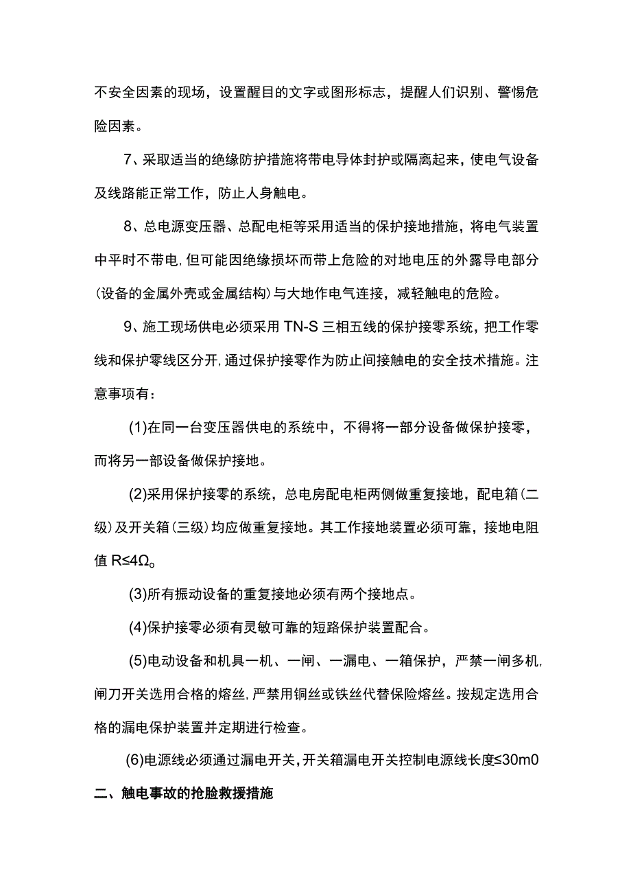 触电事故预防措施和抢险措施.docx_第2页