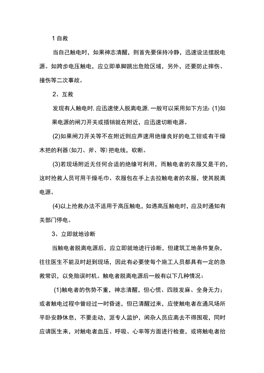 触电事故预防措施和抢险措施.docx_第3页