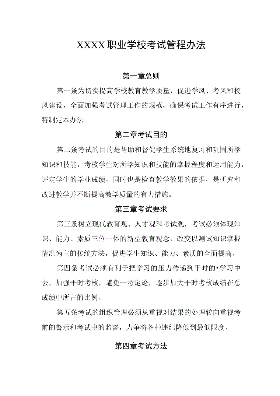 职业学校考试管程办法.docx_第1页