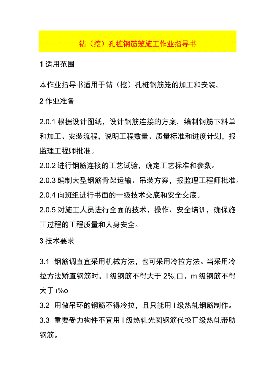 钻（挖）孔桩钢筋笼施工作业指导书.docx_第1页