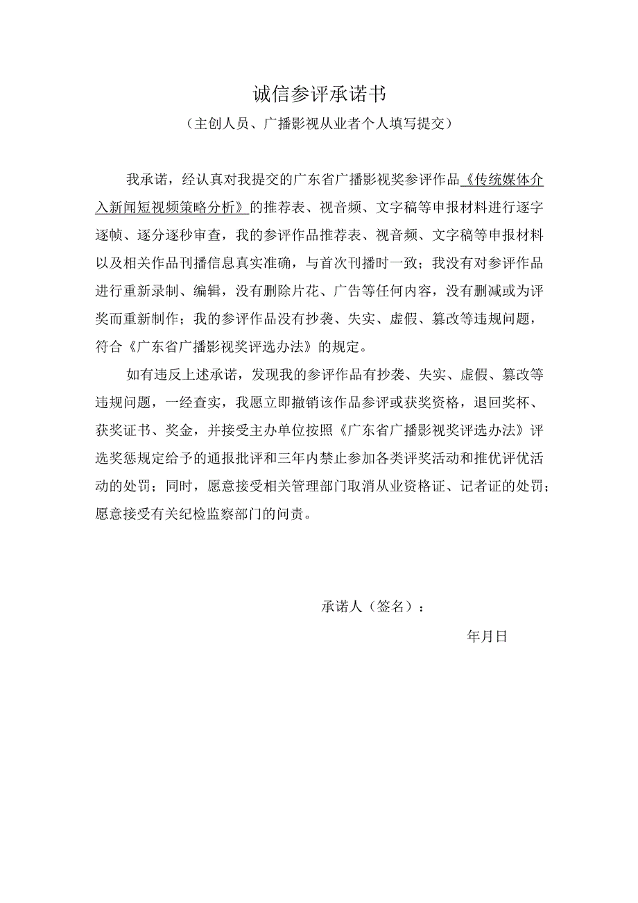 诚信参评承诺书.docx_第1页