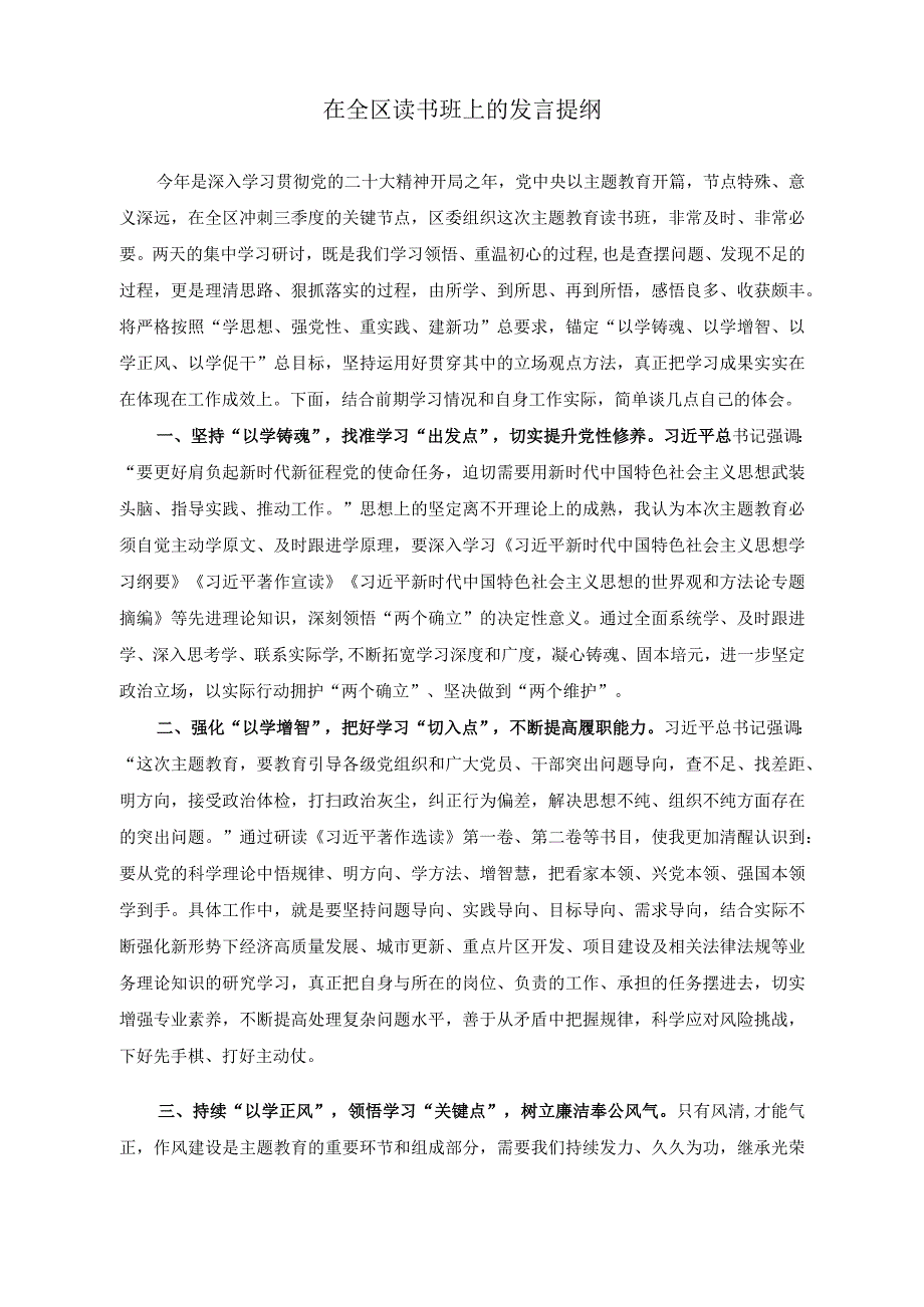 （2篇）在全区读书班上的发言提纲+在被巡视党组织主要负责人反馈会议上的表态发言稿.docx_第1页